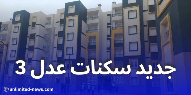 الوزير بلعريبي يكشف عن خصائص جديدة لسكنات برنامج عدل 3