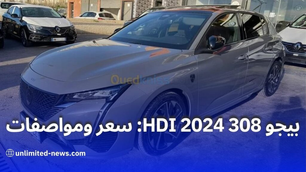 بيجو 308 GT الجديدة 2024 بتجهيزات فاخرة بالجزائر