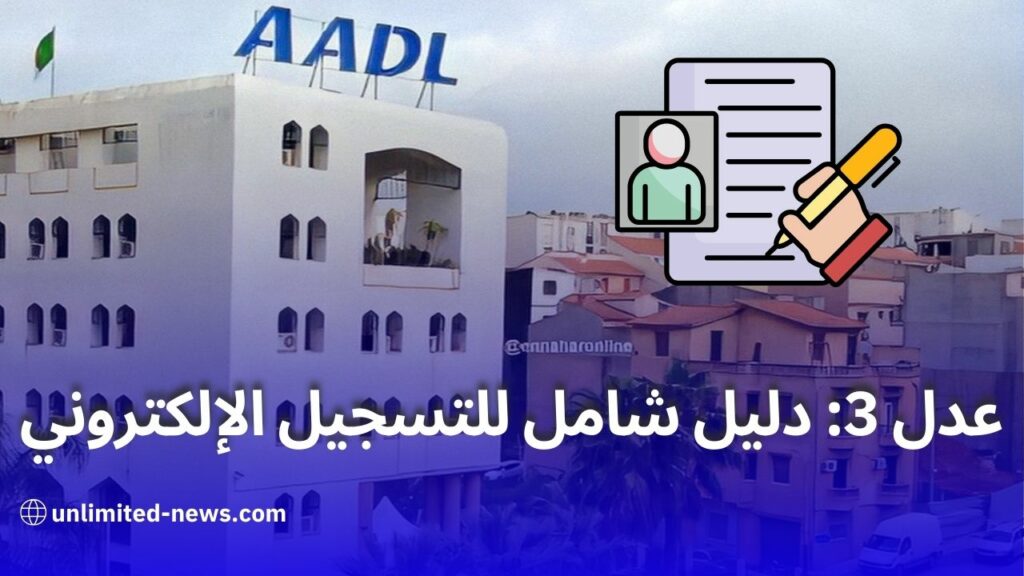 تسجيل سكنات عدل 3 دليل شامل للتسجيل الإلكتروني والإجراءات المتوقعة