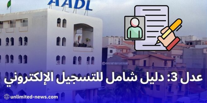 تسجيل سكنات عدل 3 دليل شامل للتسجيل الإلكتروني والإجراءات المتوقعة