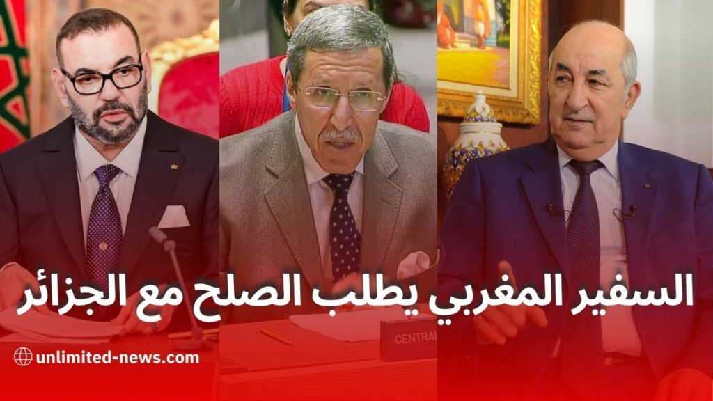 تصريحات عمر هلال علاقات المغرب والجزائر ومحاولات الصلح