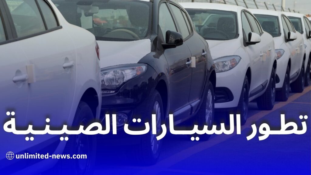 تطور السيارات الصينية نجاحات وتحديات في السوق الجزائرية والعالمية