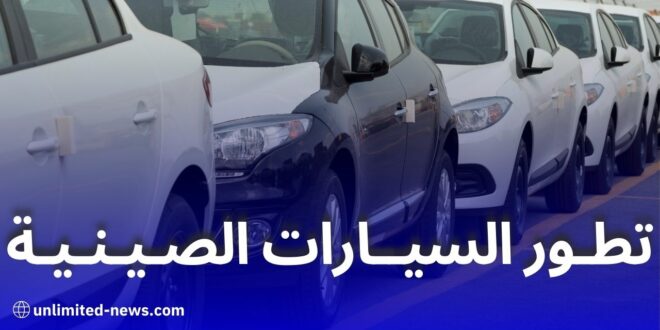 تطور السيارات الصينية نجاحات وتحديات في السوق الجزائرية والعالمية