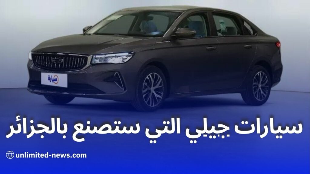 تعرف على طرازات جيلي التي ستصنع في الجزائر وتصدر إلى إفريقيا