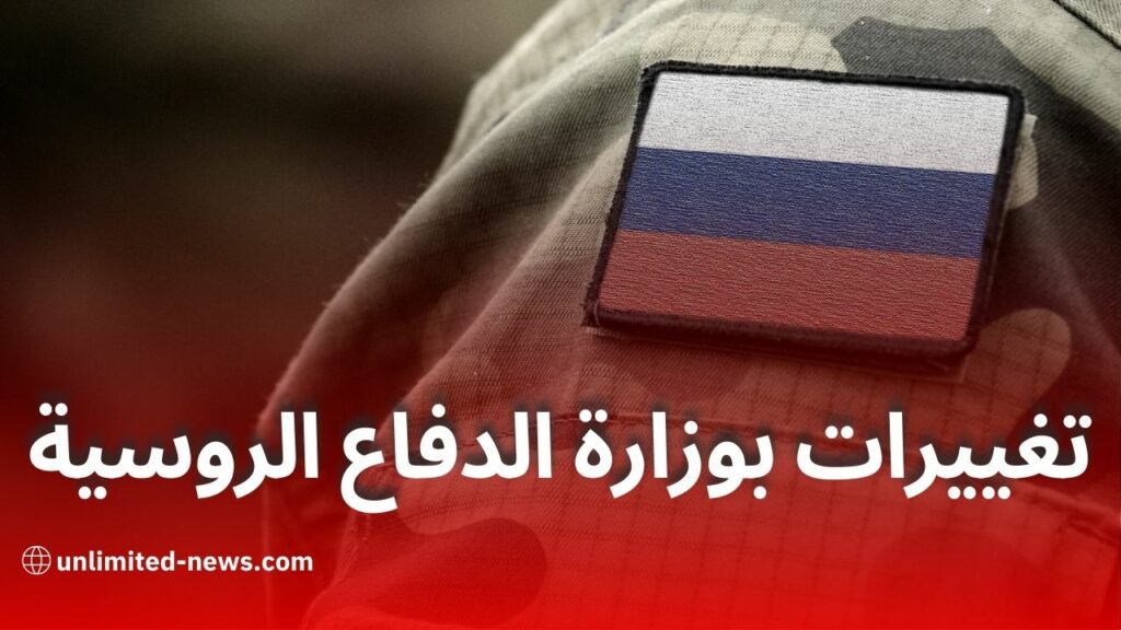 تغييرات رئيسية في وزارة الدفاع الروسية وعلاقتها بالفيلق الإفريقي
