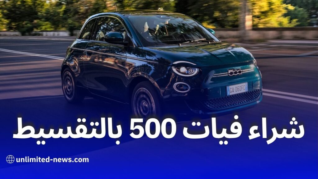 تمويل سيارة فيات 500 بالتقسيط بصيغة المرابحة في الجزائر  عروض بنك البركة