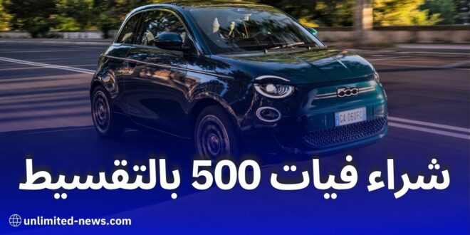 تمويل سيارة فيات 500 بالتقسيط بصيغة المرابحة في الجزائر عروض بنك البركة