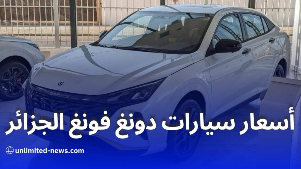 دونغ فونغ الجزائر تبدأ في استقبال الطلبات المسبقة على سياراتها الجديدة