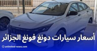 دونغ فونغ الجزائر تبدأ في استقبال الطلبات المسبقة على سياراتها الجديدة