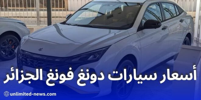 دونغ فونغ الجزائر تبدأ في استقبال الطلبات المسبقة على سياراتها الجديدة