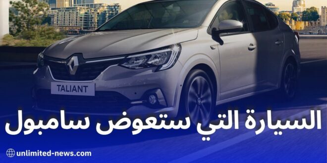 رونو تاليانت الجديدة المواصفات والأسعار وموعد العودة للأسواق الجزائرية