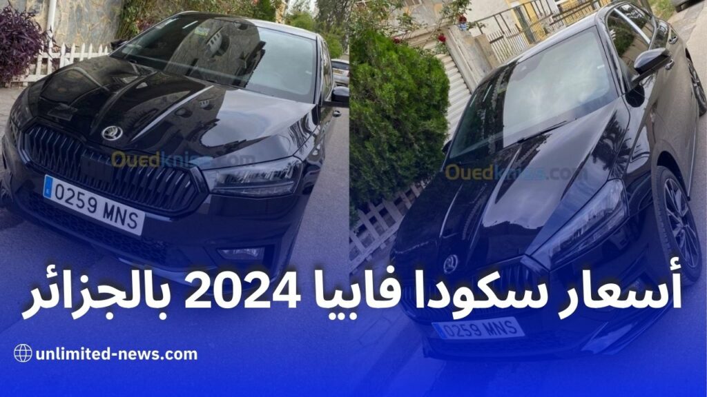 سكودا فابيا مونتيكارلو 2024 تصل الجزائر بمحرك اقتصادي وتجهيزات أمان عالية