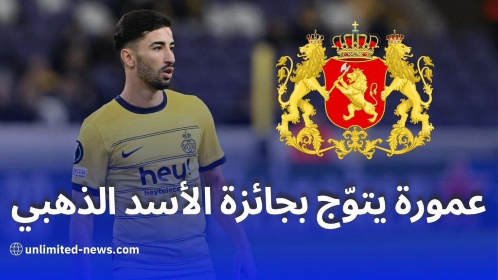 عمورة يفوز بجائزة الأسد الذهبي كأفضل لاعب عربي في الدوري البلجيكي