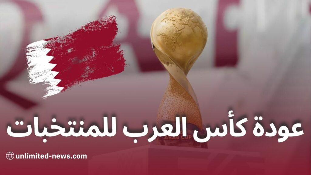 عودة بطولة كأس العرب للمنتخبات الفيفا تُعلن تنظيمها في قطر للثلاث نسخ القادمة