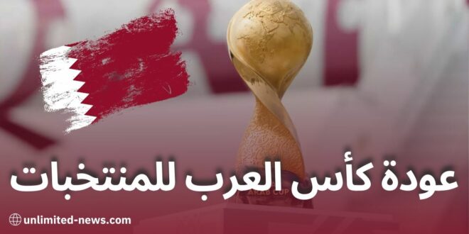 عودة بطولة كأس العرب للمنتخبات الفيفا تُعلن تنظيمها في قطر للثلاث نسخ القادمة