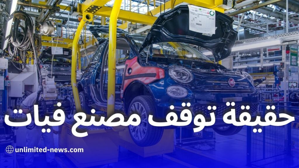 فيات الجزائر تنفي إشاعات توقف مصنع فيات بوهران وتعد بمفاجآت سارة قريبًا