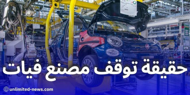 فيات الجزائر تنفي إشاعات توقف مصنع فيات بوهران وتعد بمفاجآت سارة قريبًا