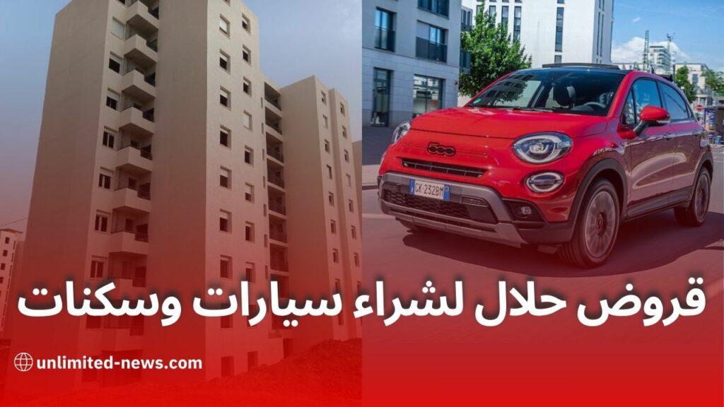 قروض حلال لشراء سيارات وسكنات البنوك الجزائرية تفتح أبواب التمويل الإسلامي