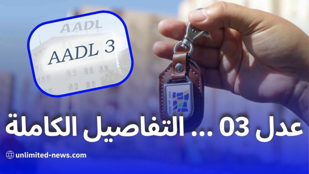 كل ما تحتاج لمعرفته عن برنامج عدل 03 شروط التسجيل، المدة، والأسعار المتوقعة