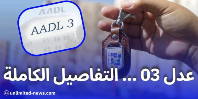 كل ما تحتاج لمعرفته عن برنامج عدل 03 شروط التسجيل، المدة، والأسعار المتوقعة