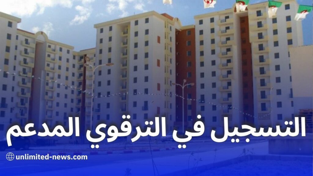 كيفية التسجيل في السكن الترقوي المدعم  دليل شامل