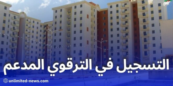 كيفية التسجيل في السكن الترقوي المدعم دليل شامل