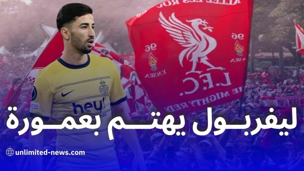 ليفربول يستهدف التعاقد مع النجم الجزائري عمورة - تقارير إعلامية