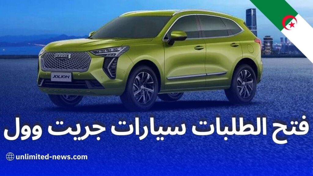 هافال جوليان 2024 أحدث أخبار السيارات في الجزائر  استقبال الطلبات المسبقة الآن