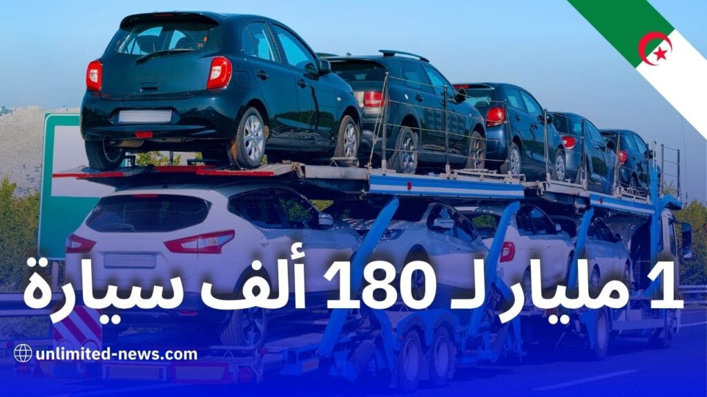 وزير الصناعة يعلن عن استيراد 180 ألف سيارة سياحية بقيمة 1 مليار دولار