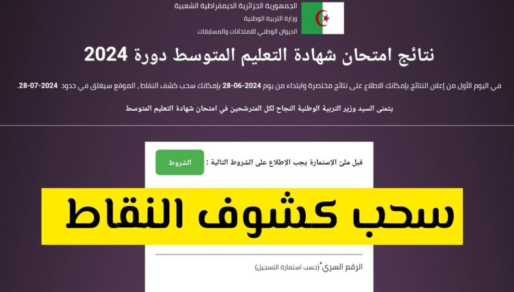 استخراج كشف نقاط شهادة التعليم المتوسط 2024