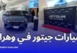 افتتاح صالة العرض لسيارات جيتور في وهران توسع استثنائي لعالم السيارات في الجزائر