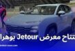 افتتاح معرض Jetour الجديد في وهران