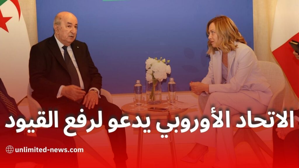 الاتحاد الأوروبي يدعو الجزائر لحوار تسوية الخلافات التجارية بعد فرض قيود منذ 2021