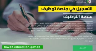 التسجيل في منصة توظيف أساتذة التعاقد لجميع الأطوار التعليمية في الجزائر 2024