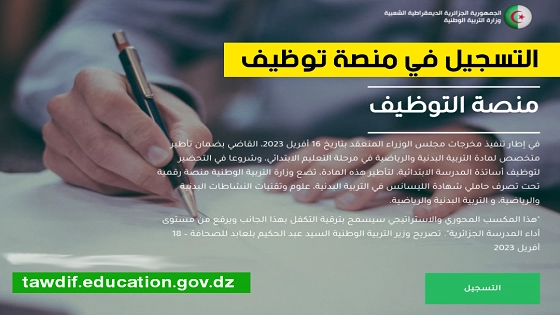 التسجيل في منصة توظيف أساتذة التعاقد لجميع الأطوار التعليمية في الجزائر 2024
