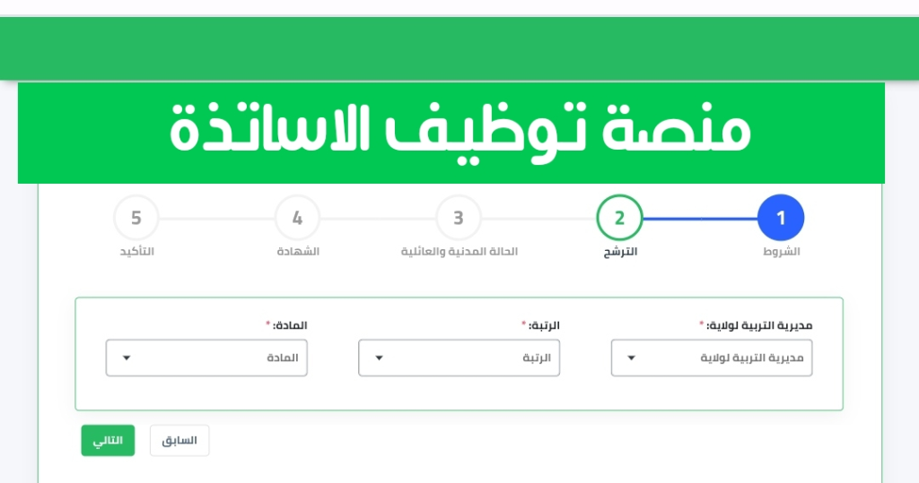 التسجيل في منصة توظيف أساتذة التعاقد لجميع الأطوار التعليمية في الجزائر