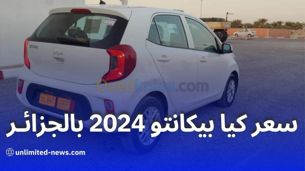 تسويق كيا بيكانتو 2024 كاملة التجهيزات بالجزائر المواصفات والسعر