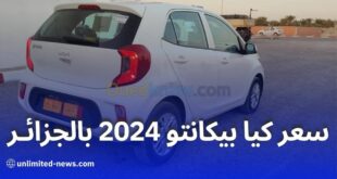 تسويق كيا بيكانتو 2024 كاملة التجهيزات بالجزائر: المواصفات والسعر