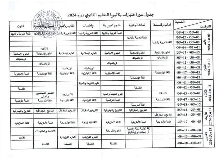 جدول مواعيد امتحانات شهادة البكالوريا لدورة 2024