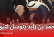 قمة السبع: بن زايد يقدم اعتذارًا رسميًا للجزائر خلال لقاء مع الرئيس تبون