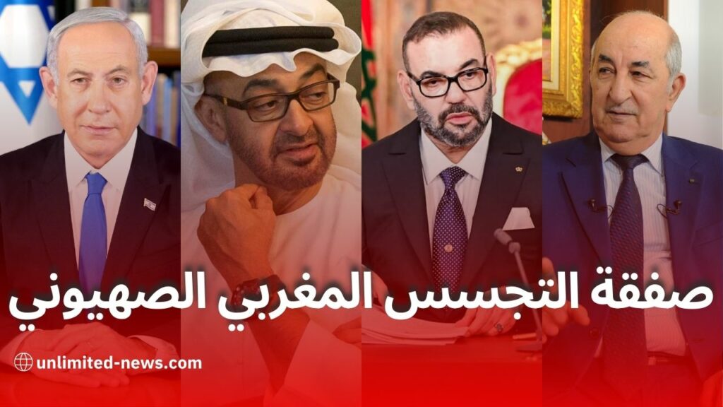 التواطؤ العلني بين محمد السادس والكيان الصهيوني ضد الجزائر حقائق وتحليلات