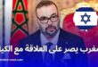 تقرير: دعم المغرب للكيان الصهيوني وسط احتجاجات داخلية واتهامات فساد