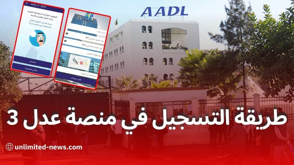 دليل شامل حول كيفية التسجيل في برنامج عدل 3 عبر الحاسوب والهاتف الذكي