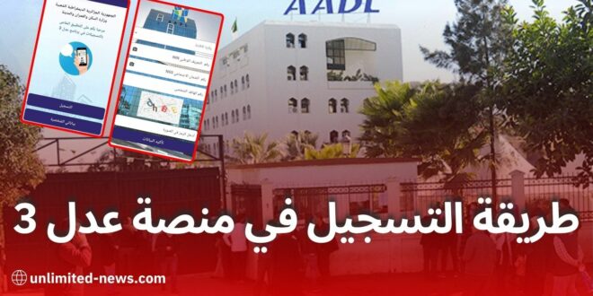 دليل شامل حول كيفية التسجيل في برنامج عدل 3 عبر الحاسوب والهاتف الذكي