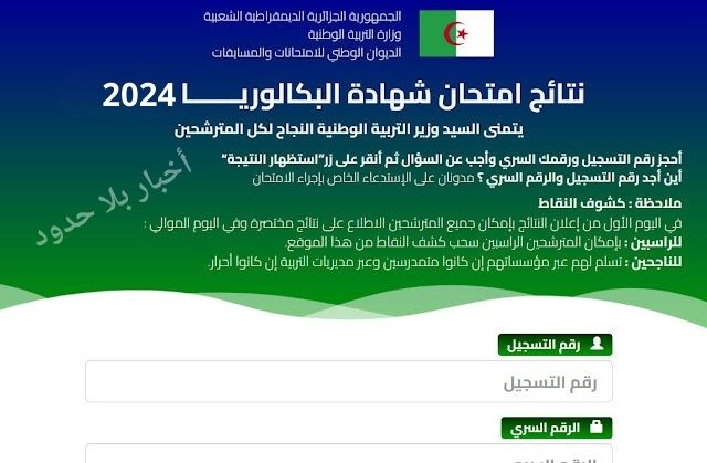 رسميًا: تاريخ وموقع إعلان نتائج شهادة البكالوريا 2024