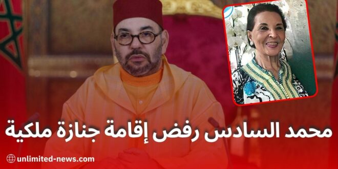 رفض محمد السادس تشييع والدته في المغرب نظرة على الأسرار والتساؤلات السياسية