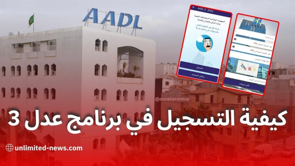 كيفية التسجيل في برنامج عدل 3 لسنة 2024 دليل خطوة بخطوة