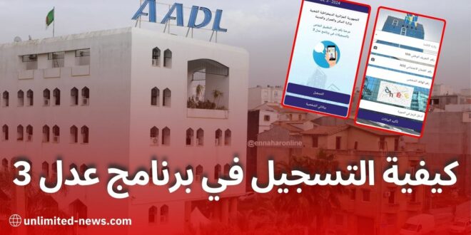 كيفية التسجيل في برنامج عدل 3 لسنة 2024 دليل خطوة بخطوة