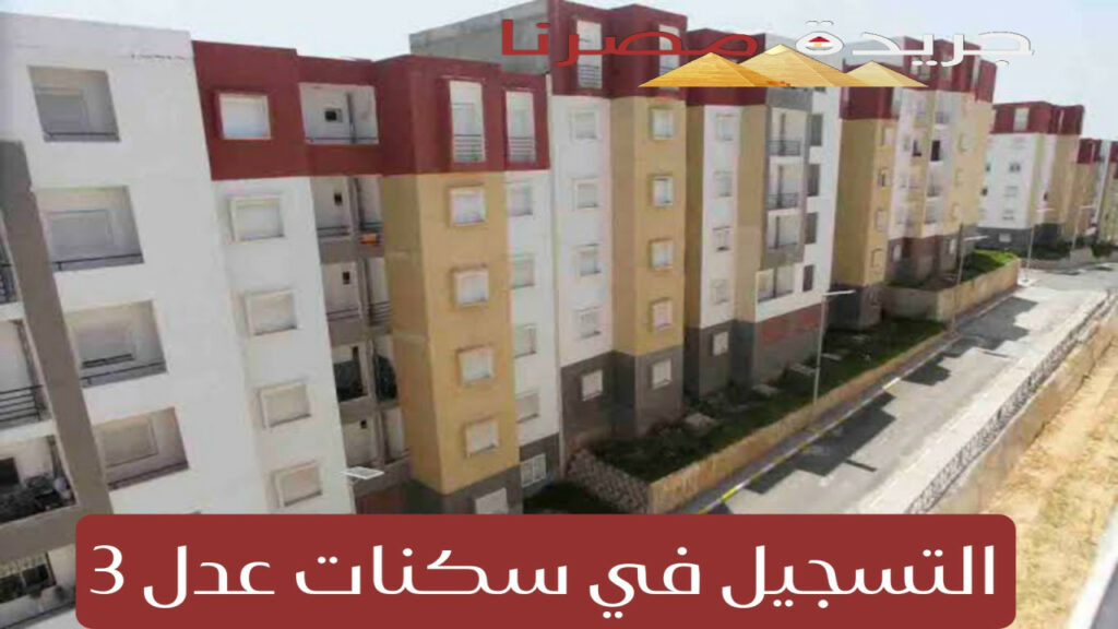 مؤتمر صحفي لوزير السكن حول طريقة التسجيل في سكنات عدل 3