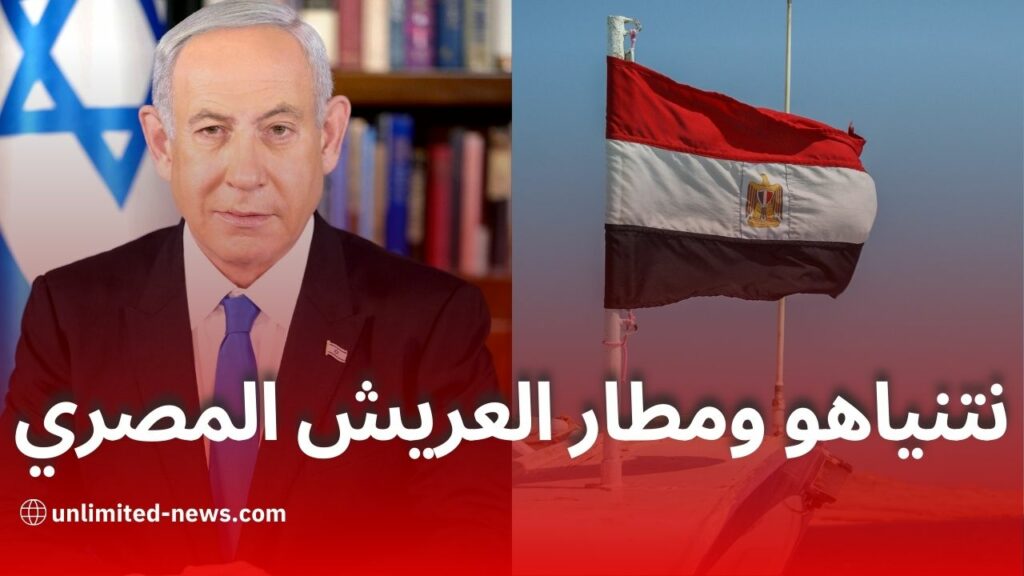 هل كان لمطار العريش المصري دور في زيارة بنيامين نتنياهو إلى رفح؟